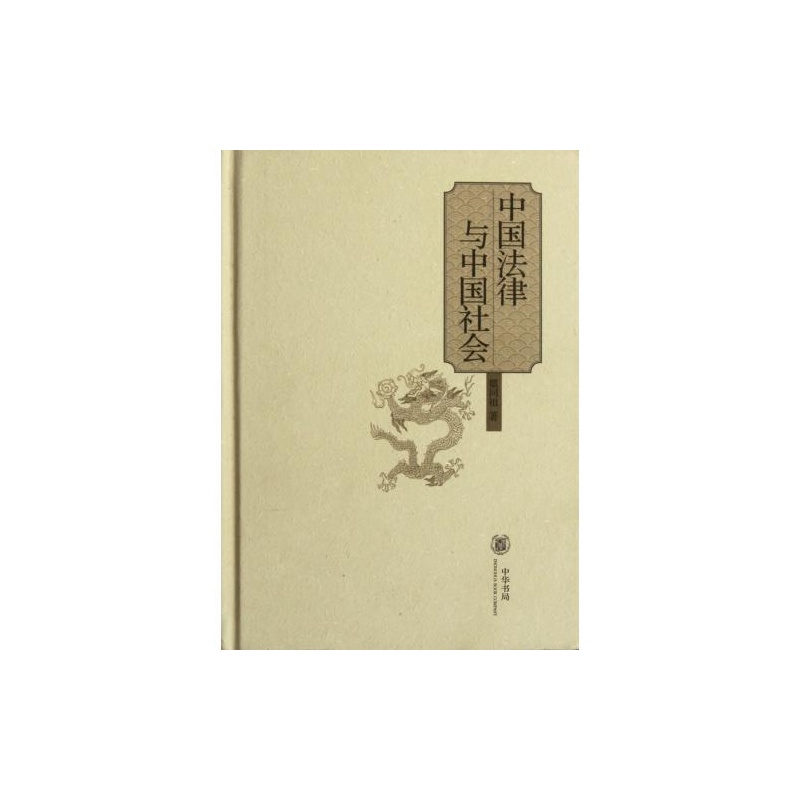 【中国法律与中国社会 正版 瞿同祖 书籍图片】