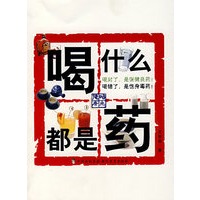 喝什么都是药