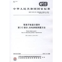 等离子体显示器件 第2-2部分：光电参数测量方法