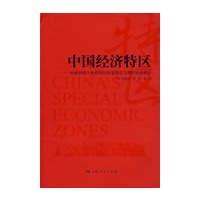 中国经济特区