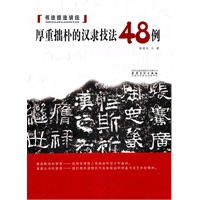 书法技法讲坛——厚重拙朴的汉隶技法48例