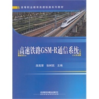 (教材)高速铁路GSM-R通信系统