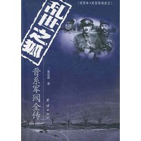 乱世之狐：晋系军阀全传