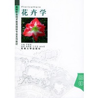 花卉学（附CD-ROM光盘一张）——高等职业技术教育园林专业系列教材