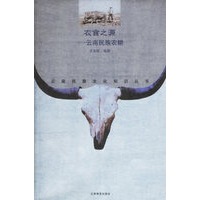 衣食之源——云南民族农耕