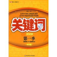 关键词 2009第一季（中学版）