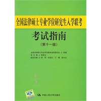 全国法律硕士专业学位研究生入学联考考试指南（第十一版）