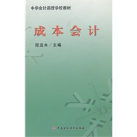 成本会计(中华会计函授学校教材)