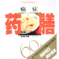 癌症药膳60种（中国药膳精选Ⅰ）
