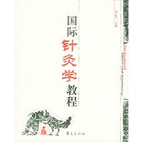 国际针灸学教程