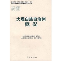 云南·大理白族自治州概况