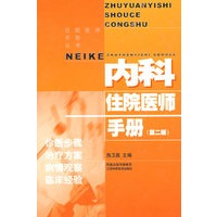 内科住院医师手册(二版)