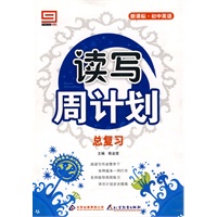 总复习（新课标·初中英语）读写周计划
