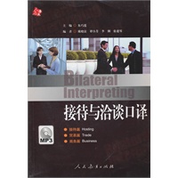接待与洽谈口译(附MP3光盘1张)