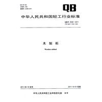 木制柜（QB/T 2530-2011）