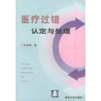 医疗过错认定与处理