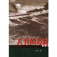 八月的乡村——纪念中国人民抗日战争暨世界反法西斯战争胜利60周年丛书