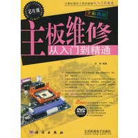 主板维修从入门到精通（附光盘）