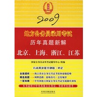 2009地方公务员录用考试历年真题新解——北京、上海、浙江、江苏