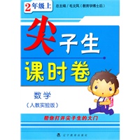 数学：二年级 上（人教实验版）（2010年5月印刷）/尖子生课时卷