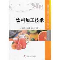 （库位*为专发）全国高职高专食品类专业“十二五”规划教材--饮料加工技术
