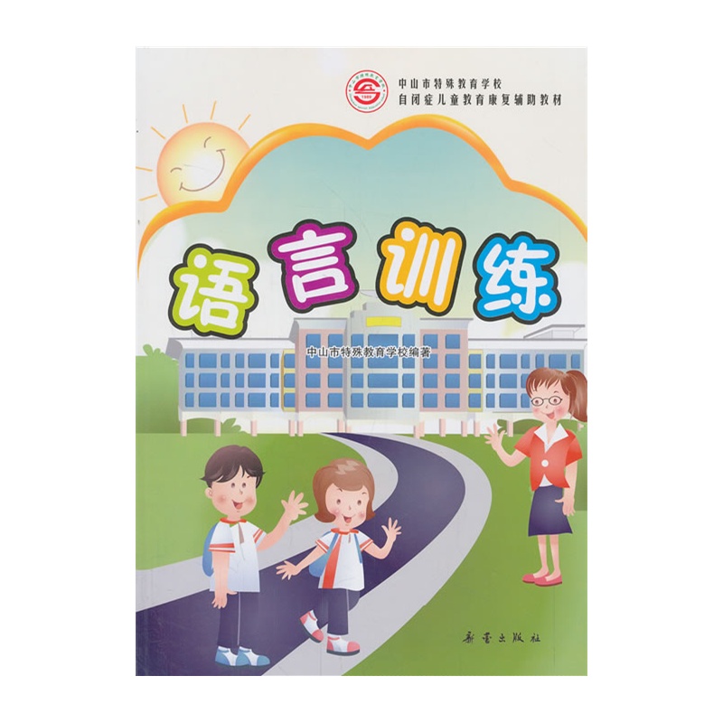 【自闭症儿童教育康复辅助教材:语言训练图片