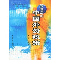 入世后的中国外资政策