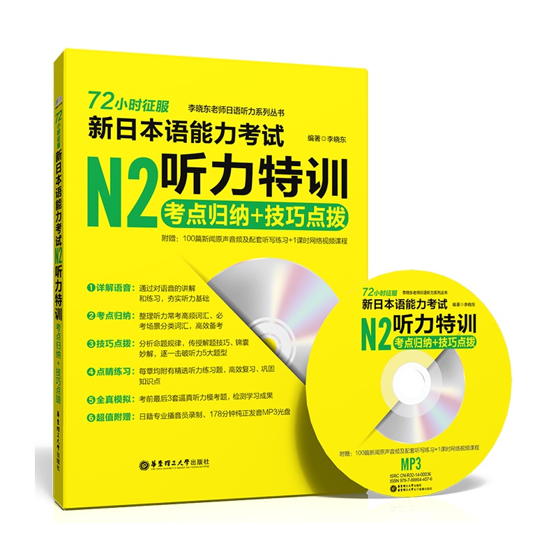 【72小时征服.新日本语能力考试N2听力特训:考