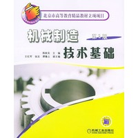机械制造技术基础（第2版）——北京市高等教育精品教材立项项目