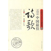 2006中国最佳诗歌