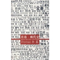 青春断代史