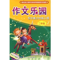 作文乐园：写作能力训练工程·二年级