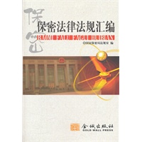 保密法律法规汇编