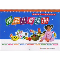 精品儿童挂图