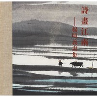 诗画江南：杨明义画集