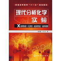现代分析化学实验(姚思童)