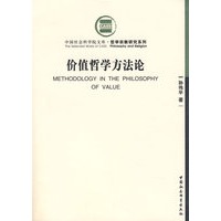 价值哲学方法论（社科院文库）