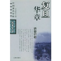 复旦逸事——中国著名学府逸事文丛