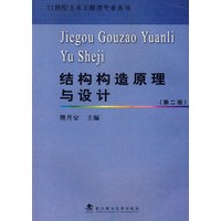 结构构造原理与设计（第二版）