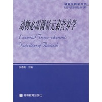 动物必需微量元素营养学