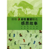 朗格：彩色童话精选感恩故事