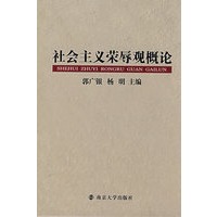 社会主义荣辱观概论