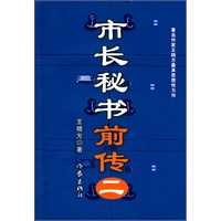 市长秘书前传(二)