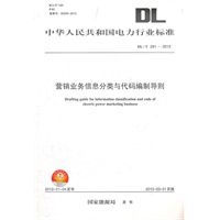 DL/T291—2012 营销业务信息分类与代码编制导则