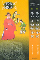 海公大红袍全传/海公小红袍全传——古代公案小说丛书
