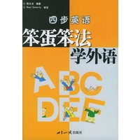 笨蛋笨法学外语——四步英语