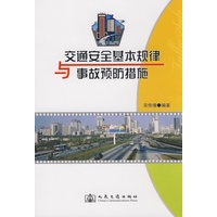 交通安全基本规律与事故预防措施