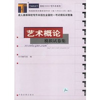 艺术概论：模拟试卷集