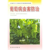 葡萄病虫害防治——全国星火计划丛书