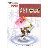 与人教版最新高中教材同步《教材精析精练》：高二物理（文科）全